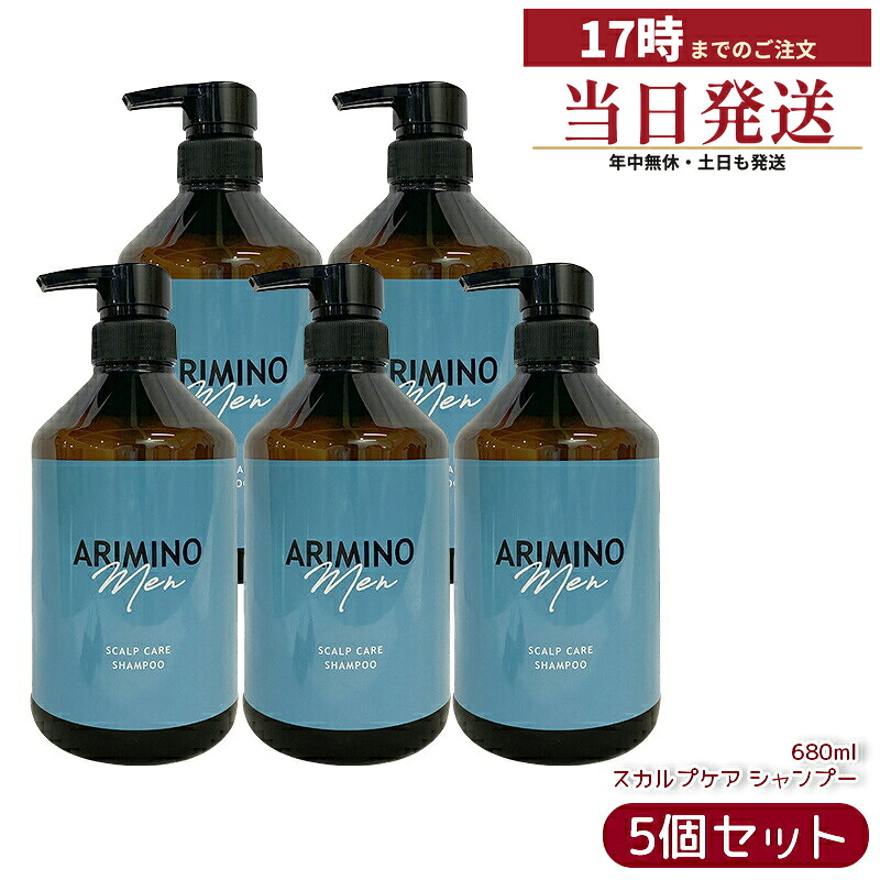 【5本セット】アリミノ メン スカルプケア シャンプー 680ml おすすめ 美容室専売品 日本製 ARIMINO MEN LINE UP