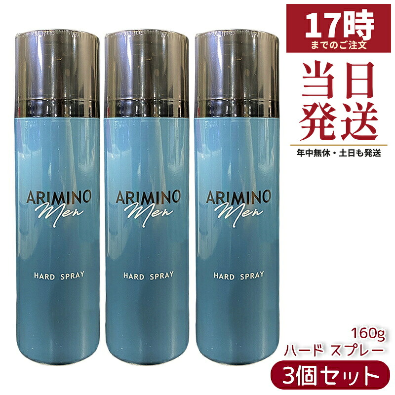 【3本セット】アリミノ メン ハード スプレー 160g スタイリング 男性 メンズ おすすめ 美容室専売品 日本製 ARIMINO MEN LINE UP