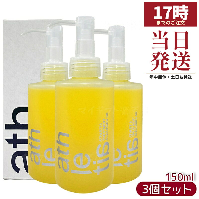 【3個セット】athletia アスレティア トリートメント クレンジングオイル 150mL 天然6種オイル配合のクレンジングオイル。濃厚テクスチャーでメイク・汗・皮脂を優しくオフし、しっとりなめらかな肌へ。ウォータープルーフ対応で、ジューシーなグレープフルーツの爽やか香り