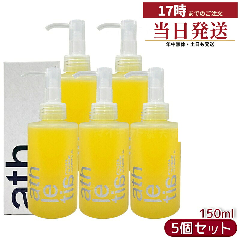 【5個セット】athletia アスレティア トリートメント クレンジングオイル 150mL 天然6種オイル配合のクレンジングオイル。濃厚テクスチャーでメイク・汗・皮脂を優しくオフし、しっとりなめらかな肌へ。ウォータープルーフ対応で、ジューシーなグレープフルーツの爽やか香り