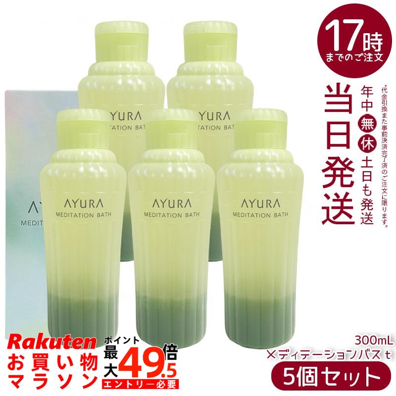 【5個セット】アユーラ AYURA メディテーションバスｔ 浴用化粧料 300mL 安らかなアロマティックハーブの香り ゆったりおだやかなバスタイム 乳白色のお湯 保湿 うるおい 入浴剤