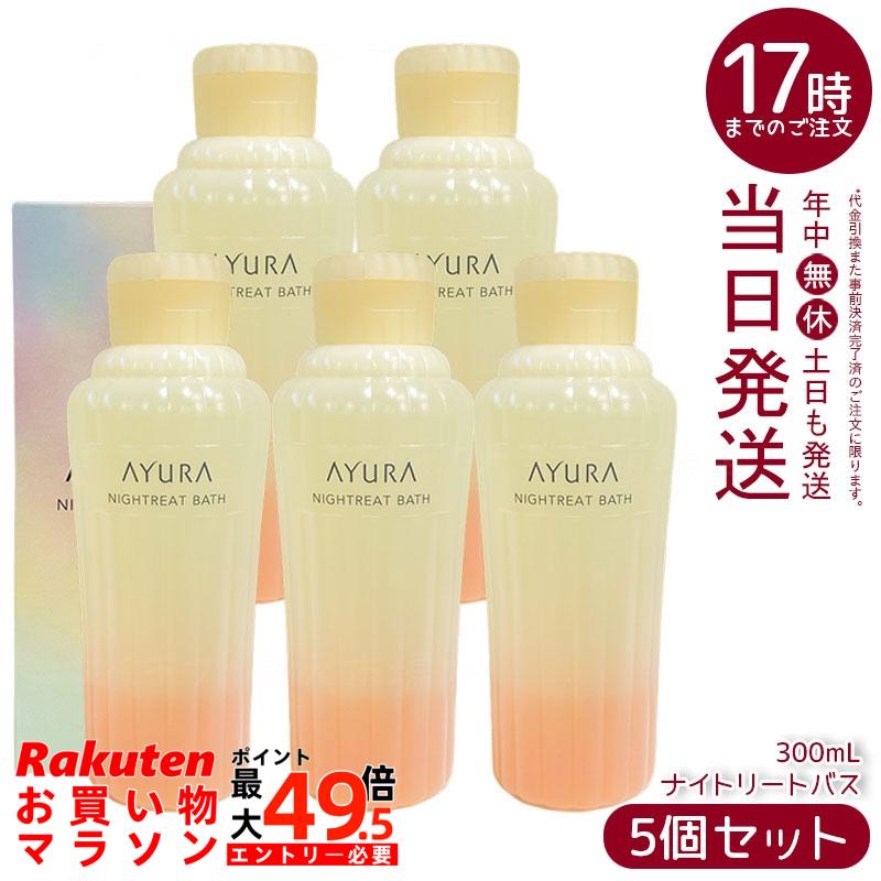 【5個セット】アユーラ AYURA ナイトリートバス 浴用入浴料 300mL 美容液のようなうるおい しっとりなめらかな肌に整える 安らかなアロマティックハーブの香り お休み前 乳白色のお湯 保湿｜マイギフト　店