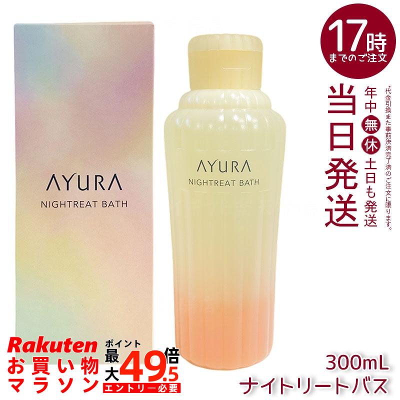 アユーラ AYURA ナイトリートバス 浴用入浴料 300mL 美容液のようなうるおい しっとりなめらかな肌に整える 安らかなアロマティックハーブの香り お休み前 乳白色のお湯 保湿｜マイギフト　店