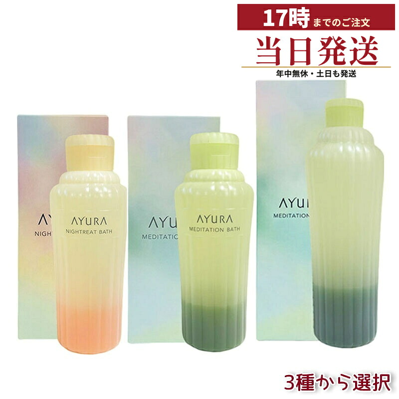 【選べる】アユーラ AYURA メディテーションバスｔ ナイトリートバス 浴用化粧料/入浴料 300mL 700mL 選べる容量 安らかなアロマティックハーブの香り ゆったりおだやかなバスタイム 乳白色のお湯 保湿 うるおい 入浴剤 通販限定Lサイズ｜マイギフト　店