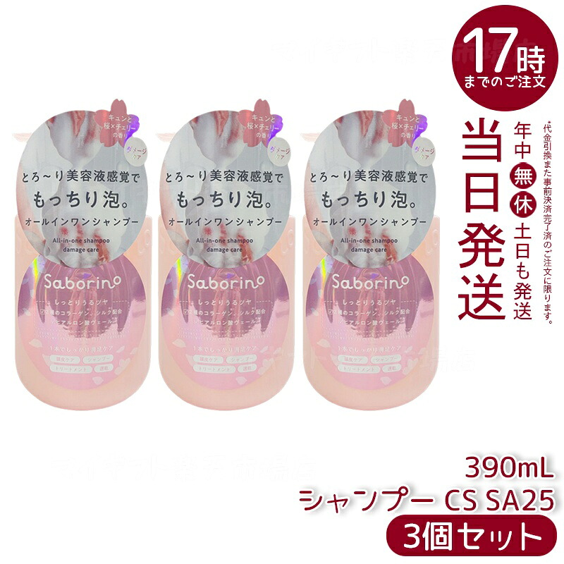 【3個セット】サボリーノ オールインワン美容液シャンプー CS SA25 390mL 限定桜×チェリーの香り しっとりうるツヤ髪 トリートメント不要 濃密泡 ダメージケア 国内正規品