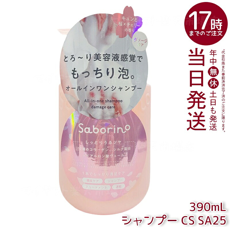 サボリーノ オールインワン美容液シャンプー CS SA25 390mL 限定桜×チェリーの香り しっとりうるツヤ髪 トリートメント不要 濃密泡 ダメージケア 国内正規品