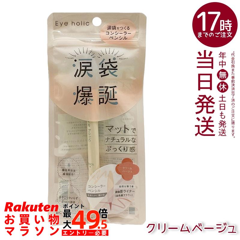 アイホリック コンシーラーペンシル クリームベージュ コンシーラー0.27g＋リキッドライナー0.4mL 涙袋 うるおい 自然仕上がり 目元美容液成分配合 国内正規品 送料無料