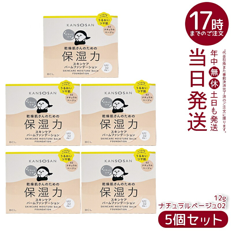 【5個セット】乾燥さん 保湿力スキンケアバームファンデーション 02 ナチュラルベージュ 12g SPF32 PA++ 保湿ファンデ うるおいキープ 乾燥対策 ツヤ肌 ハイカバー 化粧下地不要 国内正規品 送料無料