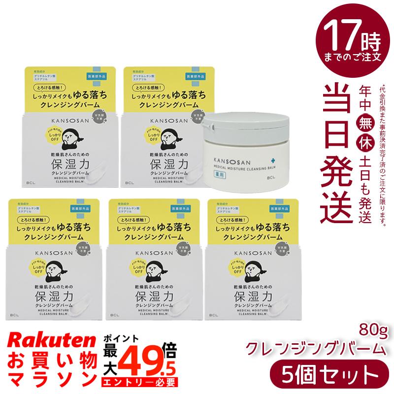 【5個セット】BCL 乾燥さん 薬用保湿力クレンジングバーム 80g KANSOSAN 医薬部外品 メイク落とし W洗顔不要 保湿 ナイアシンアミド セラミド 乾燥ケア 医薬部外品 肌あれ予防 にきび予防 保湿 クレンジング ナイアシンアミド セラミド アミノ酸 ワセリン 日本製｜マイギフト　店