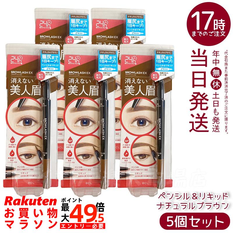 【5個セット】ブロウラッシュEX ウォーターストロング Wアイブロウ 〈ペンシル＆リキッド〉ナチュラルブラウン