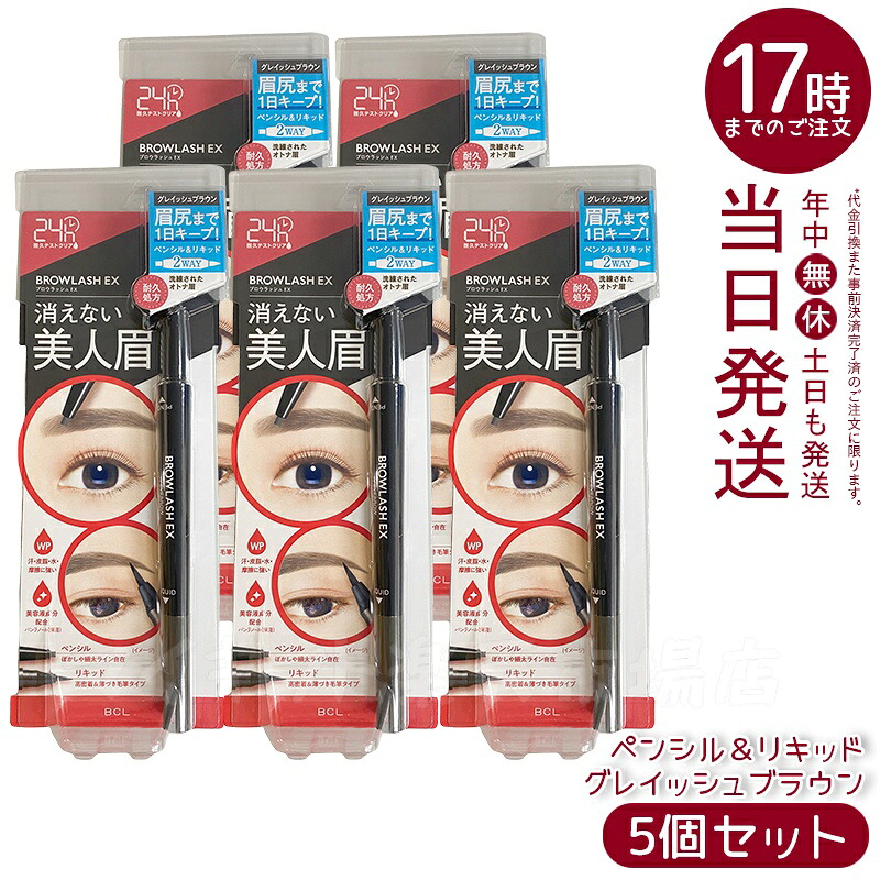 【5個セット】ブロウラッシュEX ウォーターストロング Wアイブロウ 〈ペンシル＆リキッド〉グレイッシュブラウン