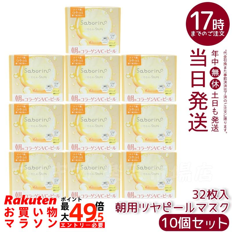【10個セット】サボリーノ メガショット 朝用ツヤピールマスク CC 大容量 32枚入り 乾燥肌ケア＆うるおい 便利な朝マスク