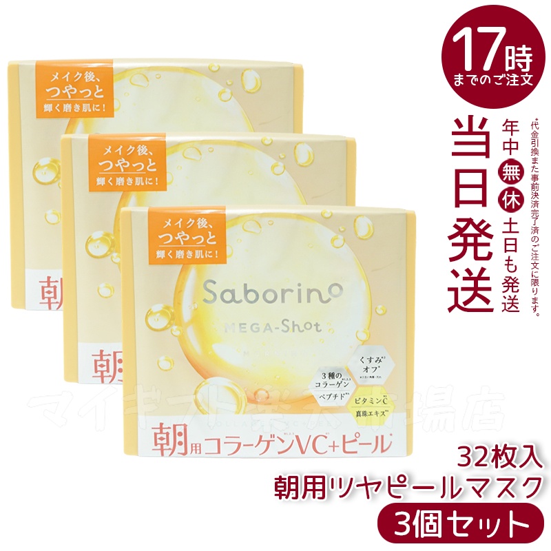 【3個セット】サボリーノ メガショット 朝用ツヤピールマスク CC 大容量 32枚入り 乾燥肌ケア＆うるおい 便利な朝マスク