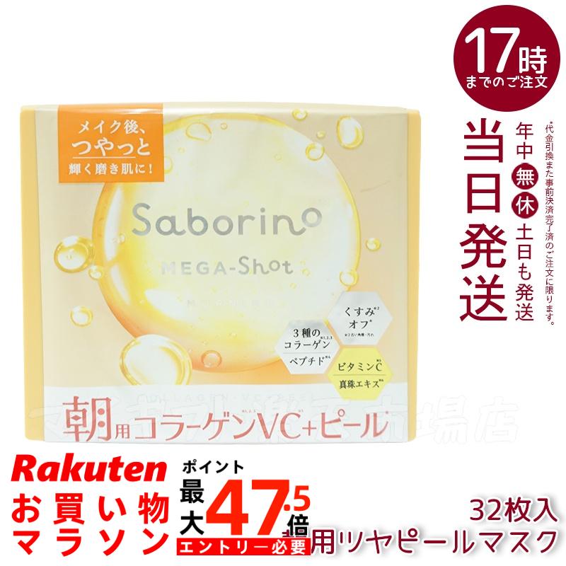 サボリーノ メガショット 朝用ツヤピールマスク CC 大容量 32枚入り 乾燥肌ケア＆うるおい 便利な朝マスク