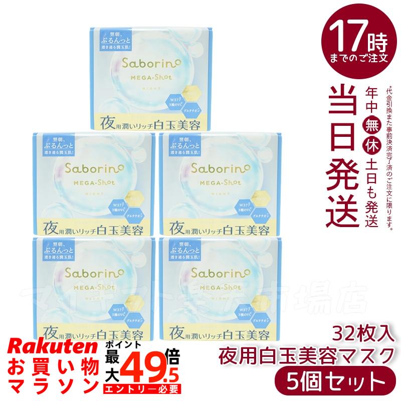 【5個セット】サボリーノ メガショット 夜用白玉美容マスク 大容量 32枚入り 保湿＆肌ケア ナイトスキンケア
