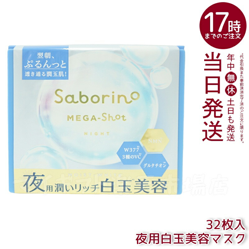 サボリーノ メガショット 夜用白玉美容マスク 大容量 32枚入り 保湿＆肌ケア ナイトスキンケア