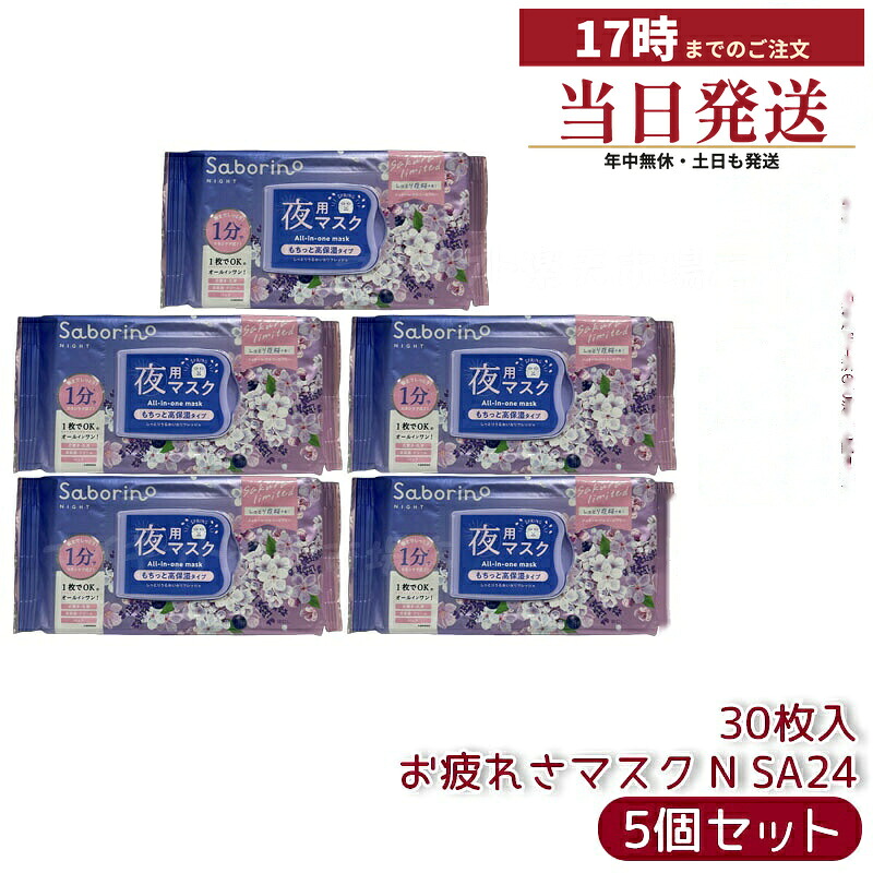 【5個セット】サボリーノ お疲れさマスク N SA24 30枚入 夜用シートマスク しっとり うるおい 角質ケア 桜の香り 1分スキンケア オーガニック成分配合 国内正規品 送料無料