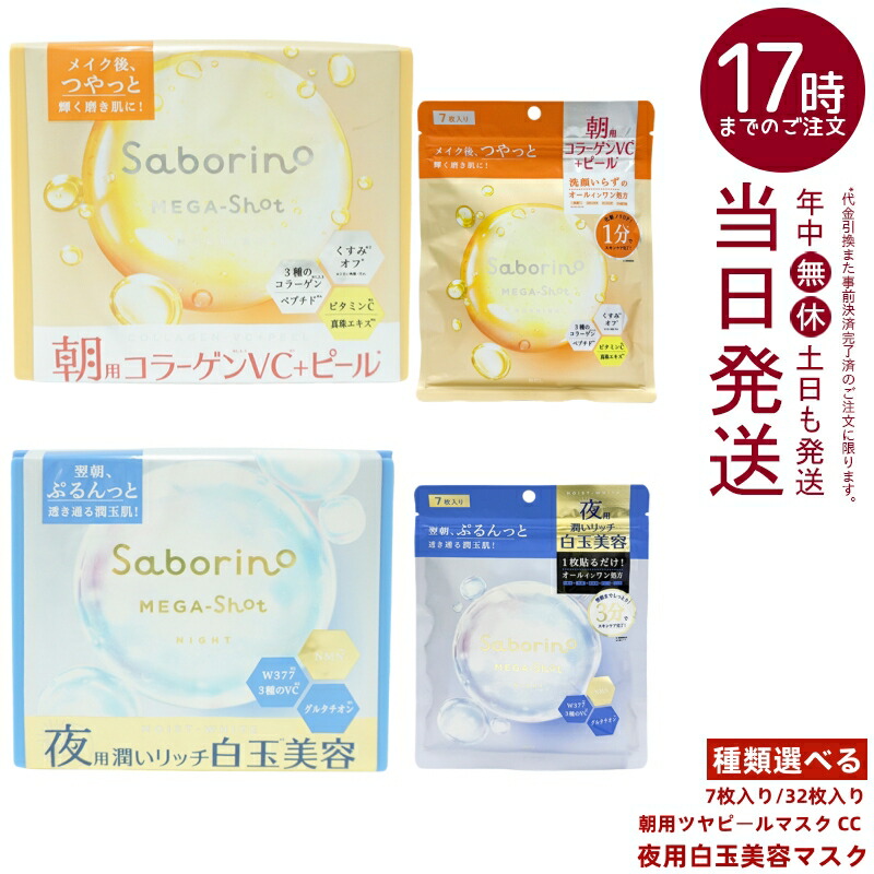 【選べる】サボリーノ saborino メガショット シートマスク 7枚入り /32枚入り 夜用白玉美容マスク or 朝用ツヤピールマスク CC 保湿＆肌ケア ナイトスキンケア 乾燥肌ケア＆うるおい 便利な朝マスク