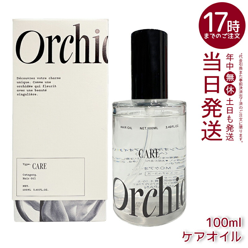 メゾン オルキデ ケアオイル 100ml フレグランスヘアオイル 保湿成分配合 オーキッドエキス アルガンオイル ムスク香り ガラスボトル ヘアケアオイル 国内正規品 送料無料 Orchidee b-ex