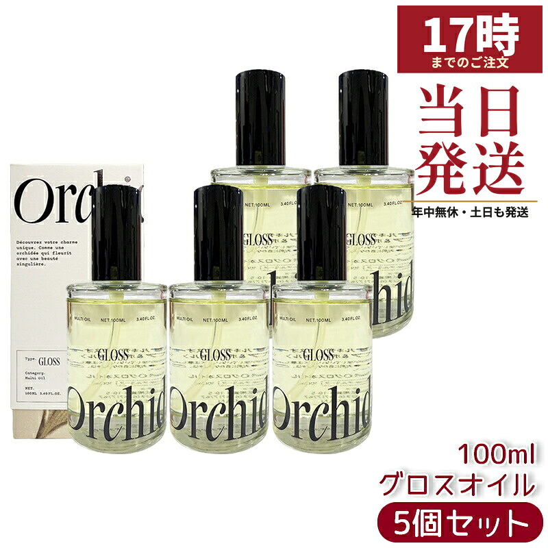 【5個セット】メゾン オルキデ グロスオイル 100ml フレグランスヘアオイル 保湿成分配合 オーキッドエキス アルガンオイル フローラル香り ガラスボトル ヘアケアオイル 国内正規品 送料無料 Orchidee b-ex