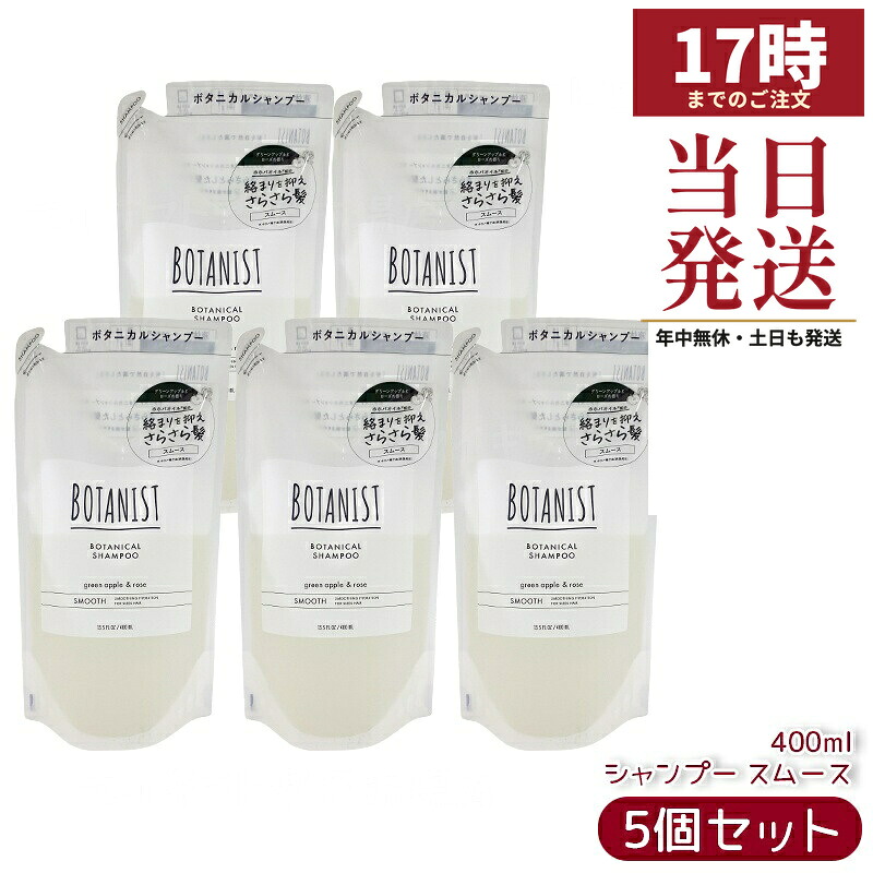 【5個セット】BOTANIST ボタニカルシャンプー スムース 詰め替え用 400ml グリーンアップル＆ローズ さらさら髪 うねりケア ツヤ髪 国内正規品 送料無料