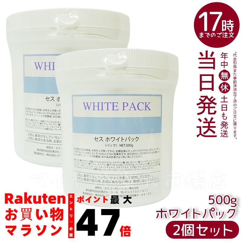 CESS セス ホワイトパック 500g 業務用 楽天市場】【2本セット商品】CESS セス ホワイトパック 500g業務