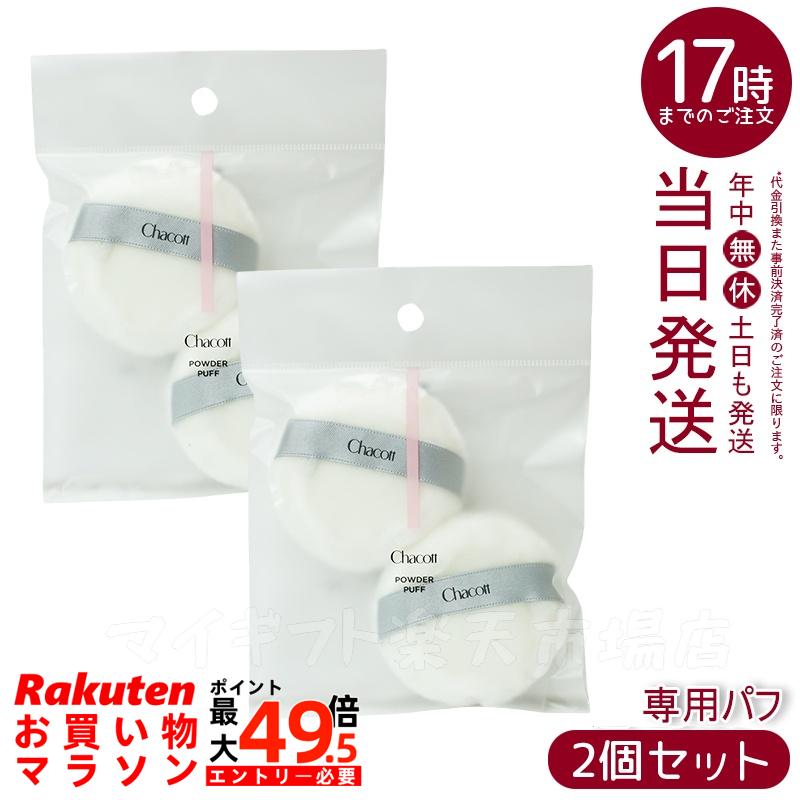 Chacott チャコット パウダーパフ 円形 フェイスパウダー 2個入り/袋