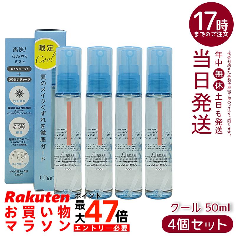 【4本セット】チャコット フィニッシングキープミスト クール 50ml 017 夏のメイクくずれ防止 メイクキープミスト クールタイプ 清涼感 メントール 国内正規品 送料無料