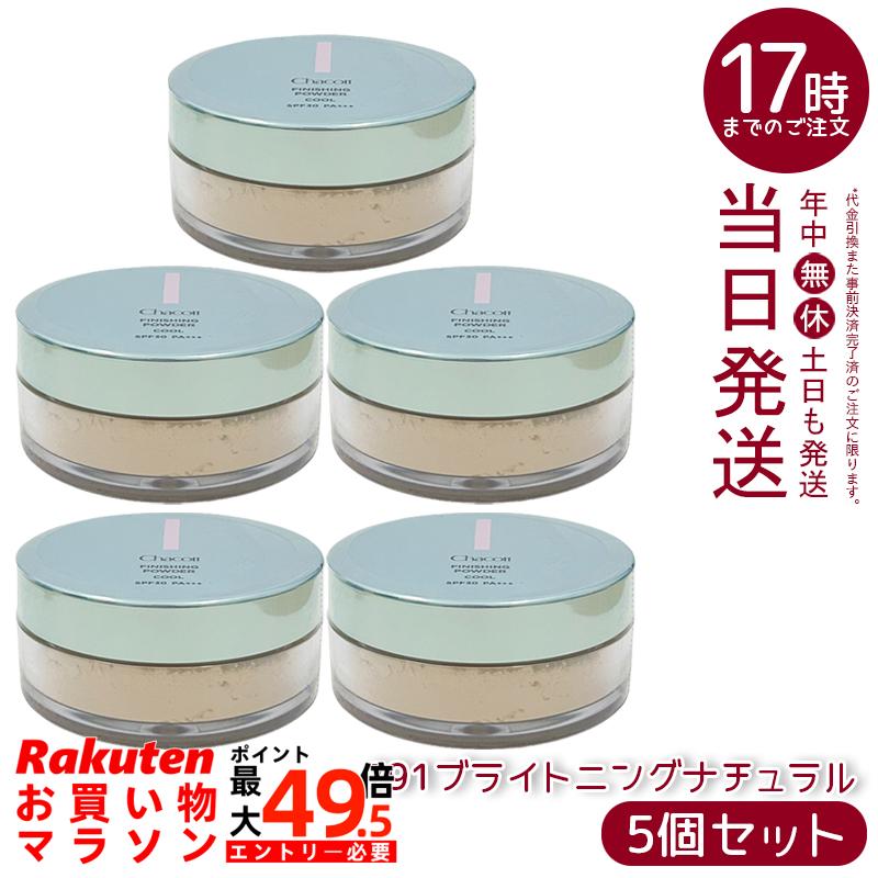 【5個セット】チャコットフィニッシングUVパウダークールMパ ウダーパフ付 ブライトニングナチュラル 15g 791 パフ付き SPF30 PA+++ フェイスパウダー 紫外線 クール 清涼感 保湿 CHACOTT フィニッシング パウダー