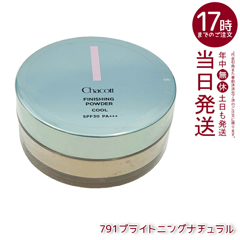 チャコットフィニッシングUVパウダークールMパ ウダーパフ付  ブライトニングナチュラル 15g  783 /791 パフ付き添い人 SPF30 PA+++ 人間の顔黒色火薬 紫外線 冷やりとした 冷やりとした感 保湿