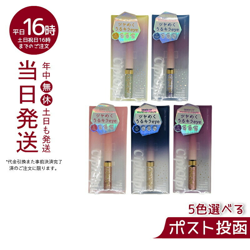 【楽天市場】【全5色】CipiCipi シピシピ グリッターイルミネーションライナー 01.ピンクベージュ 02.トュウィンクルスター  03.ピンクスパークル 04.ミッドナイトシュガー 05.オーロラシャワー : マイギフト 楽天市場店