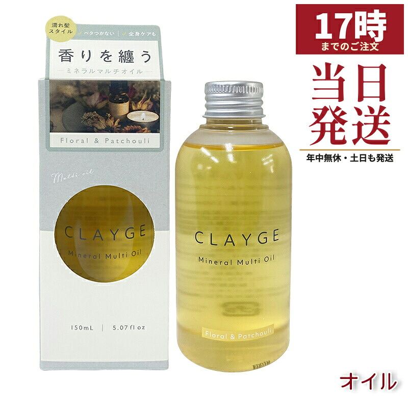 CLAYGE クレージュ ミネラルマルチオイル FP 150ml
