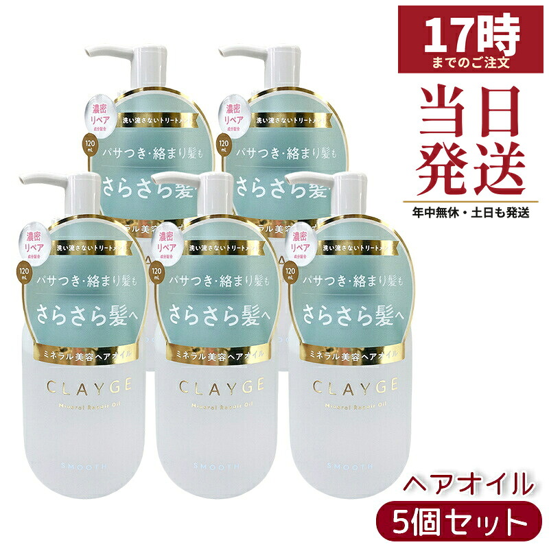 【5個セット】CLAYGE クレージュ ミネラルリペアオイル スムース 120ml さらっとツヤ髪へ フローラルムスクの香り 海泥ミネラル配合 潤いケア