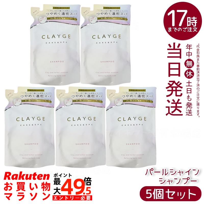 【5個セット】CLAYGE クレージュ シャンプー パールシャイン リフィル 400ml 真珠エキス 海泥クレイ ダメージケア ツヤ髪 ノンシリコン アミノ酸系 保湿 低刺激 敏感頭皮 詰め替え エコ 泡パック ホワイトアプリコットムスク香 日本製 ヘアケア 多田