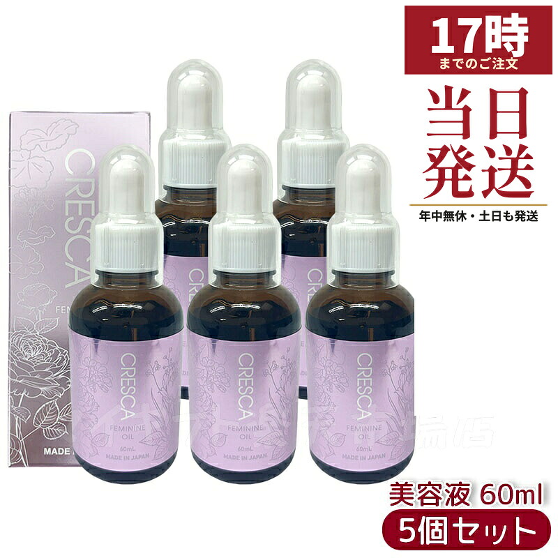 【5個セット】CRESCA クレスカ フェミニンオイル 60ml ボディ&デリケートゾーン用 美容オイル ヒト幹細胞配合 うるおい保湿・保護 オーガニックアロマ ローズ&ジャスミン香 日本製 リラックス 正規品 送料無料 16,410円