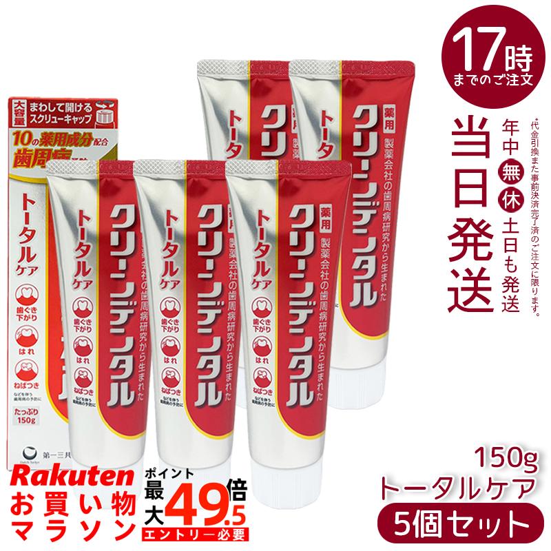 【5本書き割り】クリーンデンタル 総締め世話をする 150g 第一三共ヘルスケア 薬用歯磨粉 治療法部外品 10種薬用構成要素 スッキリ塩加減 歯周病止めること歯磨剤 国内定め事品 貨物輸送無料