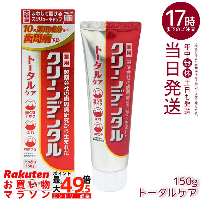 クリーンデンタル 総締め世話をする 150g 第一三共ヘルスケア 薬用歯磨粉 治療法部外品 10種薬用構成要素 スッキリ塩加減 歯周病止めること歯磨剤 国内定め事品 貨物輸送無料