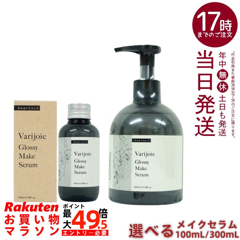 ディアテック deartech ヴァリジョア グロッシーメイクセラム 100ml/300ml 選べる サロン専売 アウトバストリートメント ヘアオイル 洗い流さないトリートメント 軽い サラサラ ツヤ髪 大容量 ポンプ式 送料無料|マイギフト 店