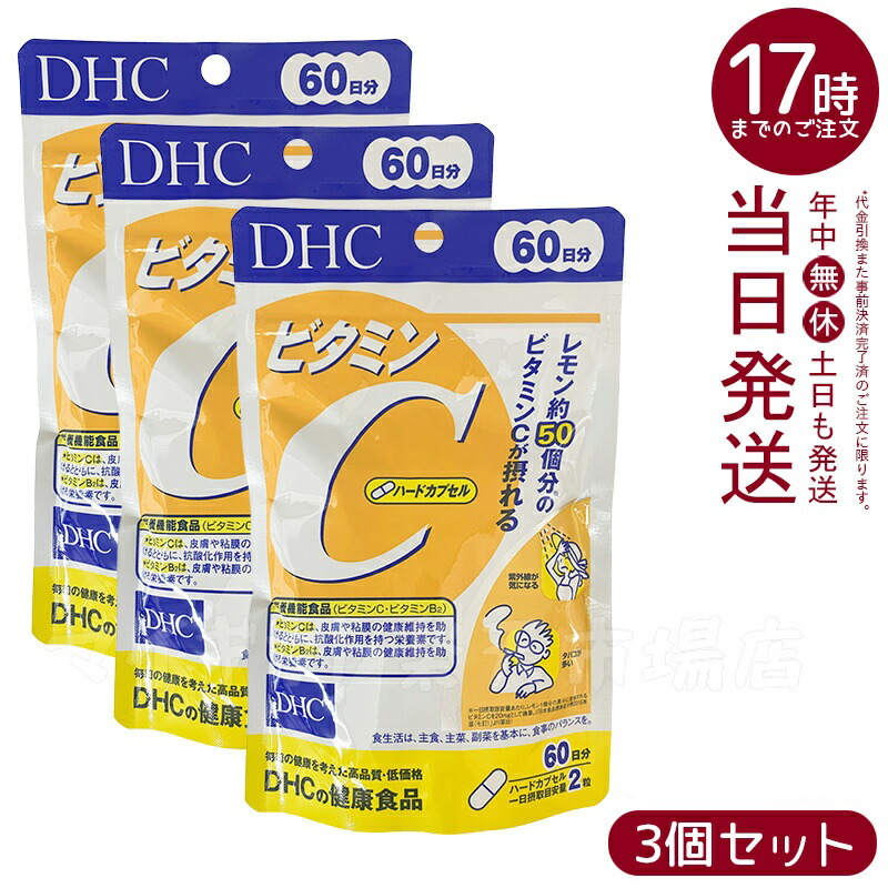 楽天市場】DHC ビタミンC ハードカプセル 60日分 120粒 3袋