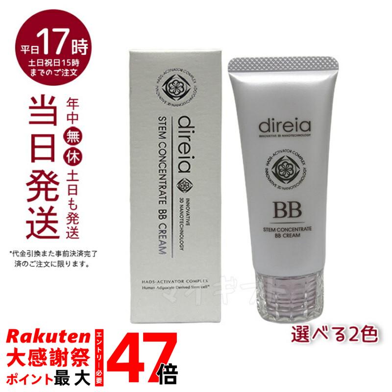 楽天市場】Direia ディレイア ステム コンセントレイト BBクリーム