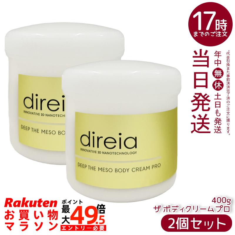 【2個書き割り】ディレイア Direia メソクリーム 400g Deep The Mesobody Cream Pro ディープ ザ 上半身皮膚軟化剤 労働者階級 上半身皮膚軟化剤 エクステ プロジェリン クロノライン direia 保湿皮膚軟化剤 上半身揉み療治 かわき切る打つ手 エステ赤ちょうちん独り占め 美容皮膚軟化剤