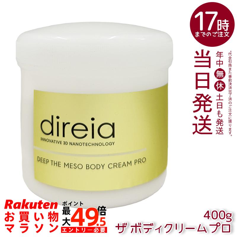 ディレイア Direia メソクリーム 400g Deep The Mesobody Cream Pro ディープ ザ 上半身皮膚軟化剤 労働者階級 上半身皮膚軟化剤 エクステ プロジェリン クロノライン direia 保湿皮膚軟化剤 上半身揉み療治 かわき切る打つ手 エステ赤ちょうちん独り占め 美容皮膚軟化剤