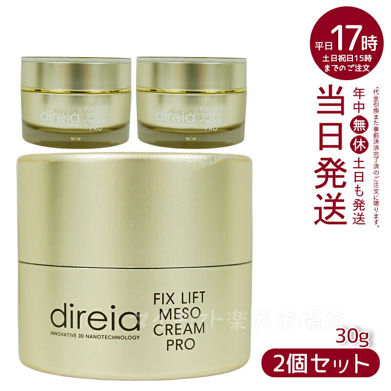 楽天市場】【2個セット】Direia フィックス リフト メソ クリーム 30g