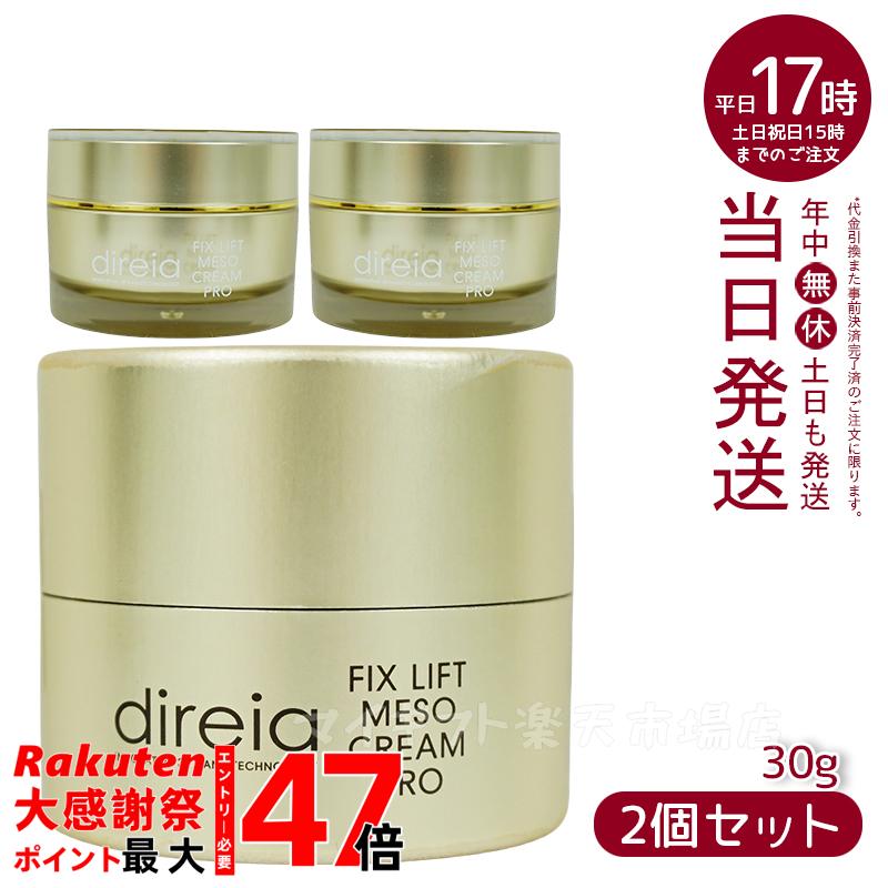 ディレイア 2個セット フィックス クリーム プロ 30g 高浸透小顔 楽天市場】【2個セット】Direia フィックス リフト メソ クリーム 30g