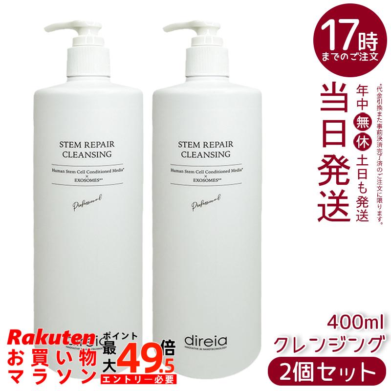 【2個セット】ディレイア ステム リペア クレンジング 業務用 400mL クレンジングジェル 保湿成分配合 エクソソーム配合 ヒト幹細胞順化培養液配合 サロン専売 国内正規品 送料無料