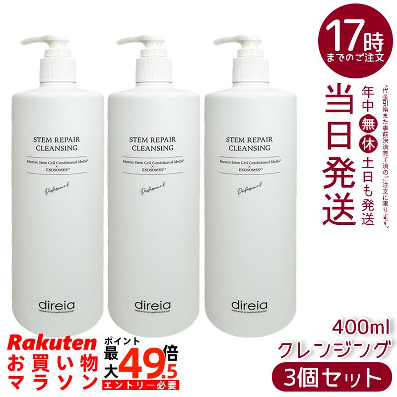 【3個セット】ディレイア ステム リペア クレンジング 業務用 400mL クレンジングジェル 保湿成分配合 エクソソーム配合 ヒト幹細胞順化培養液配合 サロン専売 国内正規品 送料無料