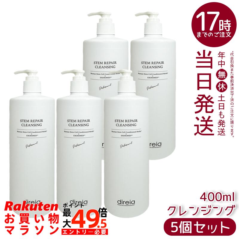 【5個セット】ディレイア ステム リペア クレンジング 業務用 400mL クレンジングジェル 保湿成分配合 エクソソーム配合 ヒト幹細胞順化培養液配合 サロン専売 国内正規品 送料無料