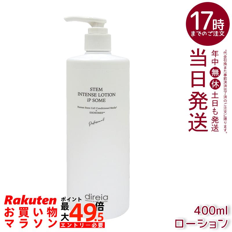 ディレイア STMインテンスローション iP ソーム 労働者階級 400ml【お勤め用】 Direia STEM Intense Lotion iP SOME Pro ヒト属幹独居室育みそだてる液 エクソソーム練り合わせる お勤め用かざり付ける水 国内決まり品 貨物輸送無料 化粧水・ローション-美容・コスメ・香水