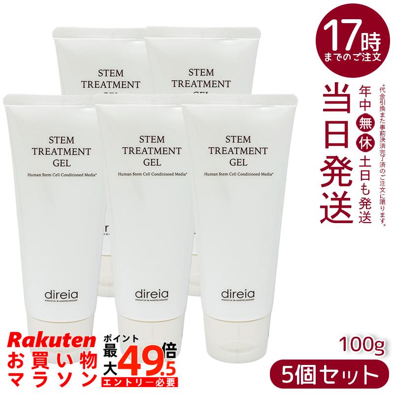 【5個セット 】ディレイア ステム トリートメントジェル 100g direia STEM TREATMENT GEL ヒト幹細胞培養液配合 PDM波対応 フェイス・全身用 トリートメントジェル 国内正規品 送料無料