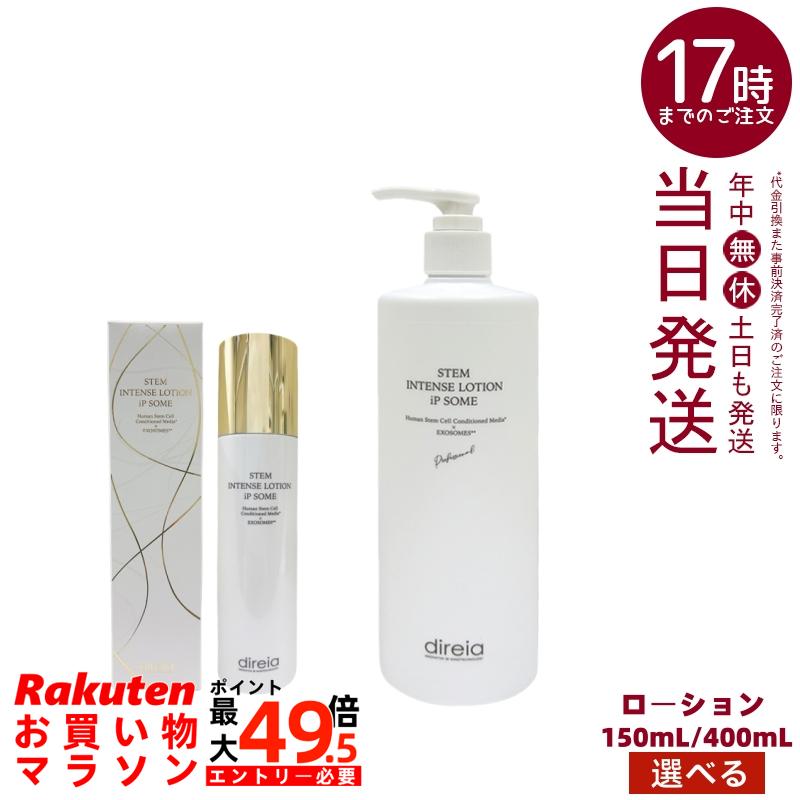 【選べる】Direia 置き目ション Stem Intense Use Lotion ディレイア STM インテンスローション iPソーム 150ml / ソーム 労働者階級 400ml かざり付ける水 ヒト属幹独居室育みそだてる液 エクソソーム 高にじみ出るヴィタミンC NMN誘導体 保湿 ハリツヤ エイジングケア Direia 国内定め事品 貨物輸送無料